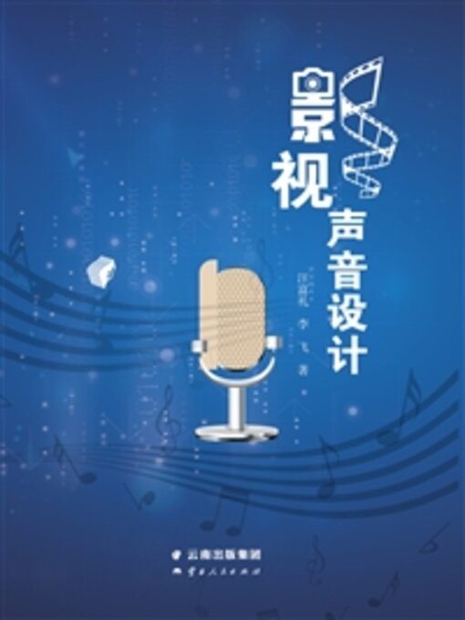 Cover image for 影视声音设计